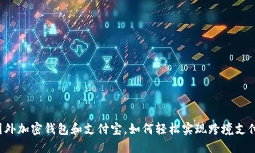 国外加密钱包和支付宝,如何轻松实现跨境支付?