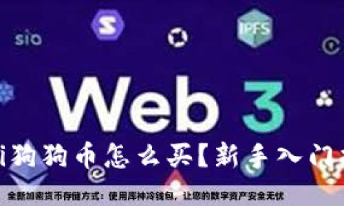 iaoti狗狗币怎么买？新手入门指南！