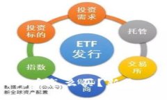 iaoti狗狗币怎么买？新手入