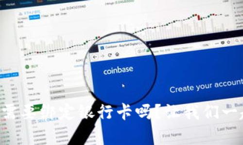 tpWallet提现需要绑定银行卡吗？让我们一起来了解一下！