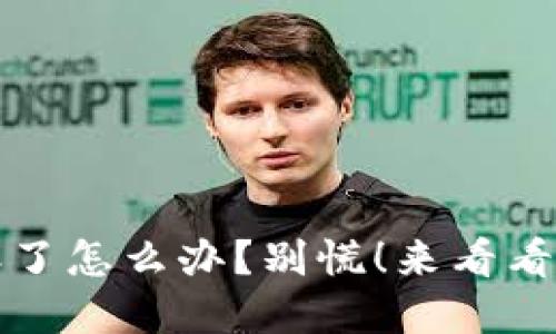 助记词丢了怎么办？别慌！来看看解决方法