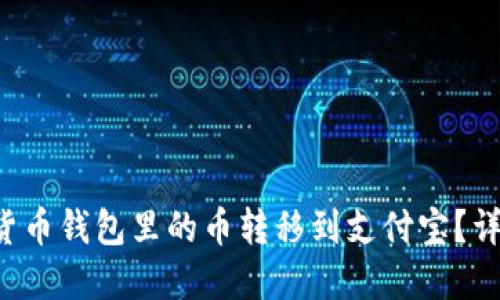 怎么把加密货币钱包里的币转移到支付宝？详细教程来了！