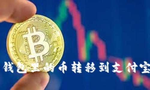 怎么把加密货币钱包里的币转移到支付宝？详细教程来了！