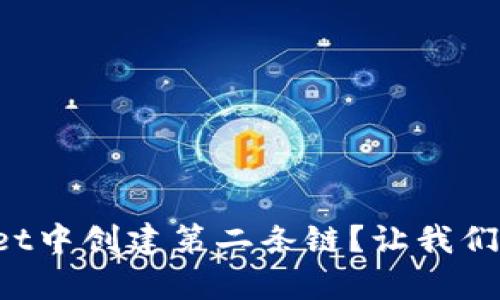 如何在tpWallet中创建第二条链？让我们一步步来探讨！