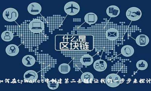 如何在tpWallet中创建第二条链？让我们一步步来探讨！