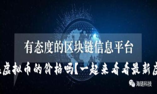 : 你知道现在虚拟币的价格吗？一起来看看最新虚拟币大全吧！