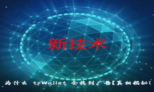 为什么 tpWallet 会收到广告？真相揭秘！