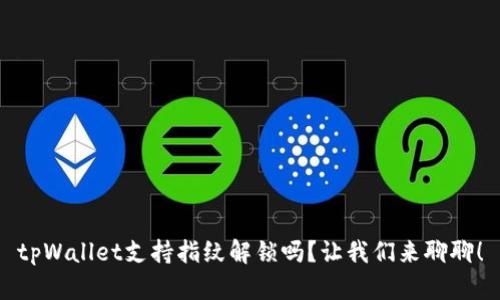 tpWallet支持指纹解锁吗？让我们来聊聊！