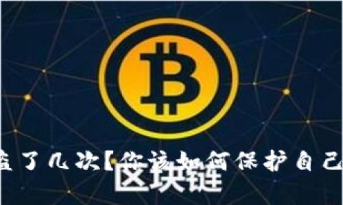 库神钱包被盗了几次？你该如何保护自己的加密资产？