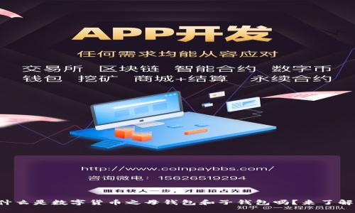 你知道什么是数字货币之母钱包和子钱包吗？来了解一下吧！