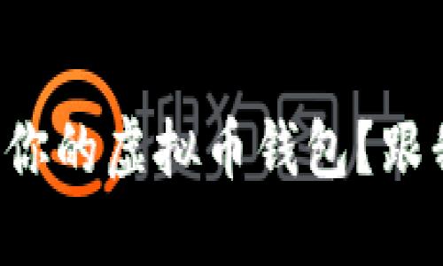 如何高效查询你的虚拟币钱包？跟我一起了解吧！