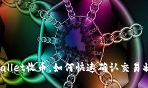 tpWallet收币，如何快速确认交易状态？