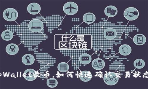 tpWallet收币，如何快速确认交易状态？