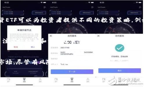   “BTC期货ETF是什么？了解它对加密货币市场的影响吧！” / 

 guanjianci BTC, 期货, ETF, 加密货币 /guanjianci 

什么是BTC期货ETF？
在讨论BTC期货ETF之前，我们首先要明白什么是ETF。ETF是交易所交易基金的缩写，它允许投资者像股票一样在交易所上市交易。 BTC期货ETF是指以比特币期货为基础资产的ETF。这意味着，投资者所购买的ETF份额是由比特币的期货合约构成的，而非实际的比特币。这种产品为了更加灵活、安全的投资比特币而应运而生。

BTC期货ETF的运作机制
BTC期货ETF的核心在于其对比特币期货合约的投资。通常，期货合约是买卖双方约定在未来某个时间以特定价格交割某种资产的协议。对此，BT将通过购买比特币期货合约来追踪比特币的价格，进而实现其投资目标。当投资者购买BTC期货ETF时，他们实际上是间接投资于比特币期货，而不是直接持有比特币本身。

为何投资者青睐BTC期货ETF？
投资者之所以对BTC期货ETF充满热情，主要有几个原因。首先，ETF的结构使得投资者可以在更加受监管的环境中投资比特币，这是许多传统金融机构十分看重的。其次，BTC期货ETF避免了对钱包的管理和安全性问题，让不熟悉加密货币的投资者更易于进入这个市场。最后，由于期货合约的存在，投资者还能够参与到做空市场的交易中，从而获得更大的投资灵活性。

BTC期货ETF的市场反应
自BTC期货ETF推出以来，市场的反应相当显著。许多机构投资者开始关注这个新兴投资工具，很多分析师表示，BTC期货ETF的推出或将进一步促进比特币及整个加密货币市场的发展。同时，它的出现也吸引了许多散户投资者的加入，进一步推动了市场的活跃度。

BTC期货ETF对加密货币市场的潜在影响
BTC期货ETF的推出，在多个方面对加密货币市场产生了积极影响。首先，它提高了市场的认可度，使比特币作为一种资产类别得到了进一步的重视。其次，BTC期货ETF有助于增强市场流动性，允许更多的金融产品进入市场。最后，这种金融工具可能会吸引更多的规范投资者，从而促进整个生态系统的健康发展。

投资BTC期货ETF需注意的风险
尽管BTC期货ETF带来了许多好处，但投资者也应意识到相应的风险。比如，期货合约本身具有高波动性。如果市场价格剧烈波动，可能会导致投资者面临重大损失。此外，投资者需要理清自己对于比特币的立场，是看涨还是看跌，这在决定是否投资ETF时至关重要。

如何选择合适的BTC期货ETF？
在众多的BTC期货ETF中选择合适的产品并不容易。投资者需要关注每个ETF的管理费比例、跟踪误差、流动性等关键因素。更重要的是，选择一个跟踪的期货合约与市场现货之间的关系是否紧密，这会影响到投资的实际表现。此外，了解ETF发行公司的背景及其资产管理能力同样重要。

常见问题解答

h4问题1：BTC期货ETF与现货比特币有什么区别？/h4
BTC期货ETF与现货比特币的主要区别在于资产性质。现货比特币是实际存在于区块链上的加密货币，而期货ETF基于期货合约，没有实际持有比特币。这使得期货ETF可以为投资者提供不同的投资策略，例如做空市场。而实际的比特币更适合长期持有投资。

h4问题2：投资BTC期货ETF有什么策略建议？/h4
投资BTC期货ETF时，建议投资者首先要对市场有所了解，做好充分的市场调研。其次，设定合理的风险承受能力和投资目标，可以考虑建立止损机制。最后，持续关注市场动态和相关政策变化，以便迅速调整投资策略。

结论
BTC期货ETF是继比特币引导投资者进入加密货币市场后的又一创新产品。它通过标准化和监管，降低了投资者的风险，吸引了更多的机构和散户加入这一新兴市场。尽管有风险存在，但合理的投资策略与充分的市场理解使得投资者能在BTC期货ETF中找到机会。随着加密市场的成熟，未来BTC期货ETF必将发挥更重要的作用。 

希望通过这篇文章大家能够对BTC期货ETF有更全面的理解，也能够为自己的投资决策提供有价值的参考。