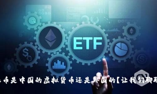 派币是中国的虚拟货币还是外国的？让我们聊聊！