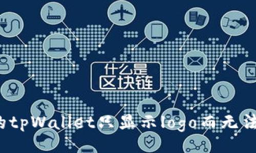 ietf
为什么你的tpWallet只显示logo而无法正常使用？
