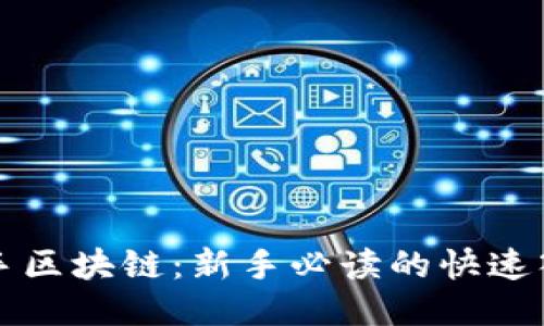 轻松上手区块链：新手必读的快速入门指南