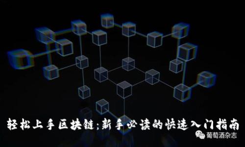轻松上手区块链：新手必读的快速入门指南