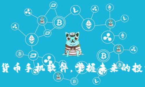 用数字货币手机软件，掌握未来的投资潮流！