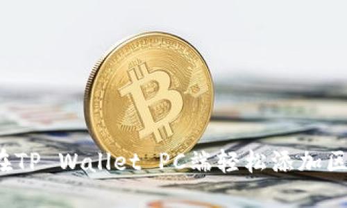 如何在TP Wallet PC端轻松添加区块链？
