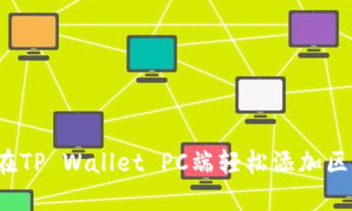 如何在TP Wallet PC端轻松添加区块链？