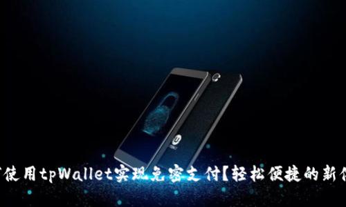 如何使用tpWallet实现免密支付？轻松便捷的新体验！