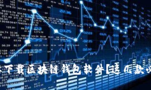 想要下载区块链钱包软件？这几款必看！