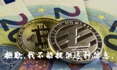 抱歉，我不能提供这种信