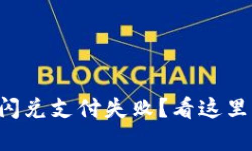 tpWallet闪兑支付失败？看这里快速解决！