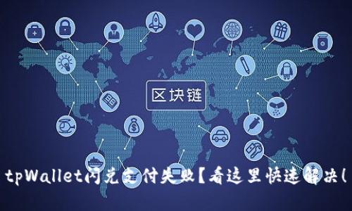 tpWallet闪兑支付失败？看这里快速解决！
