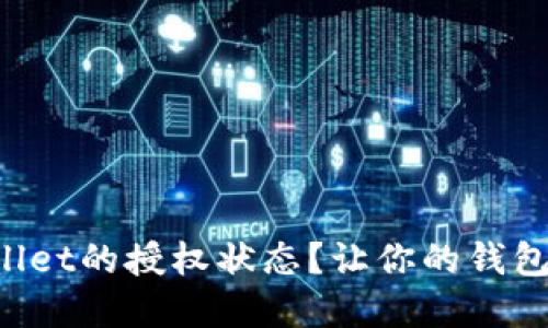 如何查看tpWallet的授权状态？让你的钱包管理更加便捷！