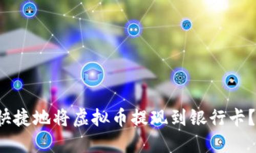 如何安全快捷地将虚拟币提现到银行卡？教你几招！