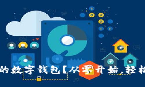 如何打造属于自己的数字钱包？从零开始，轻松管理你的加密资产