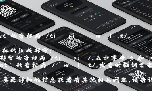 “tpWallet”的音标为 /tiː piː ˈwɒlɪt/。 

这里是音标的组成部分：
- “tp” 部分的音标为 /tiː piː/，表示字母“t”和“p”的发音。
- “Wallet” 的音标为 /ˈwɒlɪt/，发音时强调首音节。

如果你需要更详细的信息或者有其他相关问题，请告诉我！