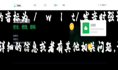 “tpWallet”的音标为 /tiː piː ˈwɒlɪt/。 

这里是音标的组成部分：
- “tp” 部分的音标为 /tiː piː/，表示字母“t”和“p”的发音。
- “Wallet” 的音标为 /ˈwɒlɪt/，发音时强调首音节。

如果你需要更详细的信息或者有其他相关问题，请告诉我！