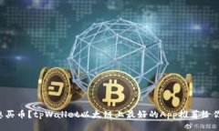 想买币？tpWallet以太链上最