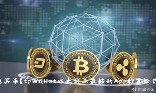 想买币?tpWallet以太链上最好的App推荐给你!