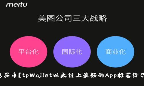 想买币?tpWallet以太链上最好的App推荐给你!