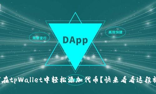 如何在tpWallet中轻松添加代币?快来看看这段视频!