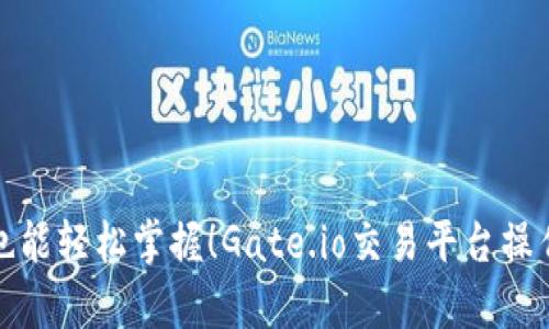 初学者也能轻松掌握！Gate.io交易平台操作全攻略