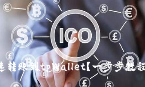怎么快速转账到tpWallet？一步步教程来帮你！