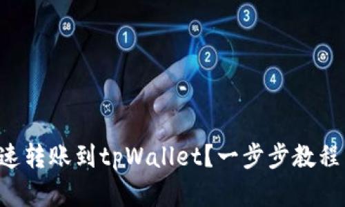 怎么快速转账到tpWallet？一步步教程来帮你！