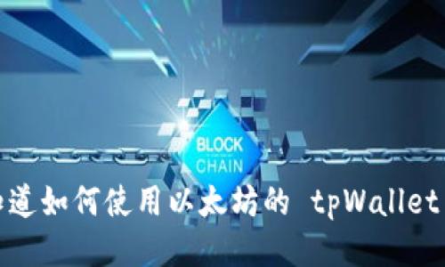 你知道如何使用以太坊的 tpWallet 吗？