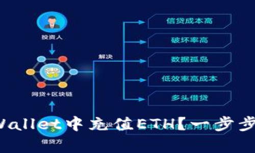 如何在tpWallet中充值ETH？一步步教你操作！