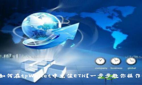 如何在tpWallet中充值ETH？一步步教你操作！