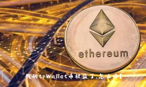 我的tpWallet币被盗了,怎么办?
