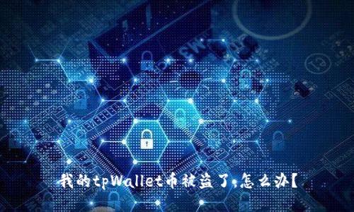 我的tpWallet币被盗了,怎么办?