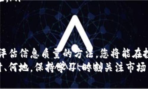   深入探索币圈分析APP：找到投资成功的秘密！ / 
 guanjianci 币圈分析, 投资, 加密货币, APP /guanjianci 

币圈分析APP的崛起
在数字货币迅猛发展的今天，投资者越来越需要有效的工具来帮助他们作出明智的决定。币圈分析APP作为专门为加密货币市场量身打造的移动应用，迅速成为了投资者的重要伙伴。这些应用不仅提供实时市场数据、分析工具，还帮助投资者理解市场趋势，做出果敢的决策。

币圈分析APP的功能特性
说到币圈分析APP，不同的应用会提供不同的功能，但大多数都涵盖以下几个关键方面：
ul
    listrong实时行情跟踪：/strong任何成功的投资者都知道，实时的市场数据是决策的基础。这些APP通常会展示实时的价格、交易量和市值，帮助用户把握市场脉动。/li
    listrong技术面分析工具：/strong对于那些希望通过图表进行分析的投资者，这些应用提供丰富的图表工具，支持多种技术指标例如MACD、RSI、布林带等，让用户轻松开展技术分析。/li
    listrong社区与社交功能：/strong许多币圈分析APP还包含社交功能，允许用户之间分享观点、预测与交易策略。这种互动往往能启发思维，形成更为全面的投资策略。/li
    listrong个性化提醒：/strong用户可以根据自己的需求设置价格提醒和市场新闻推送，确保不会错过任何一个重要时刻。/li
/ul

选择合适的币圈分析APP
选择一款适合自己的币圈分析APP至关重要。市场上有无数种选择，如何从中挑选出符合自己需求的应用呢？
首先，你可以考虑APP的用户界面。一个直观、易用的界面能够让你在快速变化的市场中更好地操作。其次，功能的全方位是否满足你的需要。例如，你是否需要深入的市场分析，或者更倾向于实时的行情监控？此外，用户口碑也不可忽视，查看其他投资者的评价能帮助你更好地理解这款APP的优缺点。

常见币圈分析APP推荐
市场上有一些知名的币圈分析APP如CoinMarketCap、CryptoCompare和BlockFi。这些应用各有特色，适合不同类型的用户：
ul
    listrongCoinMarketCap：/strong作为最受欢迎的加密货币数据平台之一，CoinMarketCap提供详细的币种信息、实时的交易数据以及市场动态。此外，它还提供基于区块链的去中心化金融的相关信息，吸引了大量用户。/li
    listrongCryptoCompare：/strong这个平台同样有着强大的市场跟踪功能，并且允许用户查看不同交易所的币种价格。此外，其社区功能让用户可以实时交流，获取最新的市场动态。/li
    listrongBlockFi：/strong虽然BlockFi主要是一款加密资产借贷平台，但其内置的分析工具可以帮助用户评估投资风险，这是许多用户特别欣赏的一点。/li
/ul

成功投资的关键：分析与决策
在币圈，分析不仅仅是一种工具，它更是每位投资者成功的关键。通过综合运用这些币圈分析APP所提供的数据与信息，投资者可以在纷繁复杂的市场环境中做出理智的决策。
例如，在分析某个币种的走势时，不仅要参考历史数据，还需要关注当前的市场情绪、大众对该币种的接受度以及相关的宏观经济因素。只有全面分析，才能更准确地判断未来的走势。

用户在使用过程中的问题及解决方案
h4问题一：如何提高对币圈分析APP的使用效率？/h4
很多新手在使用币圈分析APP时，总是觉得信息量过大，难以消化。为了提高使用效率，用户可以尝试以下几种方法：
ul
    listrong设定明确的目标：/strong在使用APP之前，先想清楚自己想要达成的投资目标，是短线交易还是长线持有？明确的目标可以帮助你集中精力于需要的信息。/li
    listrong定期更新自己的知识：/strong币圈信息更新迅速，仅仅依赖已有的知识无法适应市场的快速变化。因此，投资者应当定期学习，与时俱进。/li
    listrong使用提醒功能：/strong将APP中的提醒功能设为优先使用，这样在重要的市场变化时，你就可以第一时间收到通知，快速反应。/li
/ul

h4问题二：如何评估币圈分析APP的信息质量？/h4
投资的风险与回报之间往往成正比，因而评估信息的质量显得尤为重要。以下几个方面可以帮助用户判断信息的可靠性：
ul
    listrong信息来源的多样性：/strong一个优质的币圈分析APP通常会聚合多个来源的数据，涉及各大交易平台的行情、行业消息等，而不是仅依赖一种信息来源。/li
    listrong实时更新频率：/strong金融市场瞬息万变，信息的及时性对于决策至关重要。如果一个APP的信息更新滞后，用户可能会在市场上错失机会。/li
    listrong用户反馈与社区参与度：/strong观察其他用户的反馈，参与社区讨论，可以帮助你判断这个产品的信息质量和使用体验。/li
/ul

总结：让币圈分析APP成为您的投资利器
币圈分析APP不仅是工具，它更是投资者在数字货币世界中创造和把握机会的助推器。通过选择合适的APP，深入了解市场动态，掌握评估信息质量的方法，您将能在投资的道路上走得更远。无论您是新手还是资深交易员，灵活运用这些工具，将使您在复杂的市场中焕发出无限潜力。
牢记投资永远伴随着风险，信息并不能保证您每次都能获利，但它们能够极大地提高您的决策水平，让您的投资更具信心。无论是何时、何地，保持学习、时刻关注市场，都是成功的关键。