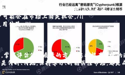   深入探索币圈分析APP：找到投资成功的秘密！ / 
 guanjianci 币圈分析, 投资, 加密货币, APP /guanjianci 

币圈分析APP的崛起
在数字货币迅猛发展的今天，投资者越来越需要有效的工具来帮助他们作出明智的决定。币圈分析APP作为专门为加密货币市场量身打造的移动应用，迅速成为了投资者的重要伙伴。这些应用不仅提供实时市场数据、分析工具，还帮助投资者理解市场趋势，做出果敢的决策。

币圈分析APP的功能特性
说到币圈分析APP，不同的应用会提供不同的功能，但大多数都涵盖以下几个关键方面：
ul
    listrong实时行情跟踪：/strong任何成功的投资者都知道，实时的市场数据是决策的基础。这些APP通常会展示实时的价格、交易量和市值，帮助用户把握市场脉动。/li
    listrong技术面分析工具：/strong对于那些希望通过图表进行分析的投资者，这些应用提供丰富的图表工具，支持多种技术指标例如MACD、RSI、布林带等，让用户轻松开展技术分析。/li
    listrong社区与社交功能：/strong许多币圈分析APP还包含社交功能，允许用户之间分享观点、预测与交易策略。这种互动往往能启发思维，形成更为全面的投资策略。/li
    listrong个性化提醒：/strong用户可以根据自己的需求设置价格提醒和市场新闻推送，确保不会错过任何一个重要时刻。/li
/ul

选择合适的币圈分析APP
选择一款适合自己的币圈分析APP至关重要。市场上有无数种选择，如何从中挑选出符合自己需求的应用呢？
首先，你可以考虑APP的用户界面。一个直观、易用的界面能够让你在快速变化的市场中更好地操作。其次，功能的全方位是否满足你的需要。例如，你是否需要深入的市场分析，或者更倾向于实时的行情监控？此外，用户口碑也不可忽视，查看其他投资者的评价能帮助你更好地理解这款APP的优缺点。

常见币圈分析APP推荐
市场上有一些知名的币圈分析APP如CoinMarketCap、CryptoCompare和BlockFi。这些应用各有特色，适合不同类型的用户：
ul
    listrongCoinMarketCap：/strong作为最受欢迎的加密货币数据平台之一，CoinMarketCap提供详细的币种信息、实时的交易数据以及市场动态。此外，它还提供基于区块链的去中心化金融的相关信息，吸引了大量用户。/li
    listrongCryptoCompare：/strong这个平台同样有着强大的市场跟踪功能，并且允许用户查看不同交易所的币种价格。此外，其社区功能让用户可以实时交流，获取最新的市场动态。/li
    listrongBlockFi：/strong虽然BlockFi主要是一款加密资产借贷平台，但其内置的分析工具可以帮助用户评估投资风险，这是许多用户特别欣赏的一点。/li
/ul

成功投资的关键：分析与决策
在币圈，分析不仅仅是一种工具，它更是每位投资者成功的关键。通过综合运用这些币圈分析APP所提供的数据与信息，投资者可以在纷繁复杂的市场环境中做出理智的决策。
例如，在分析某个币种的走势时，不仅要参考历史数据，还需要关注当前的市场情绪、大众对该币种的接受度以及相关的宏观经济因素。只有全面分析，才能更准确地判断未来的走势。

用户在使用过程中的问题及解决方案
h4问题一：如何提高对币圈分析APP的使用效率？/h4
很多新手在使用币圈分析APP时，总是觉得信息量过大，难以消化。为了提高使用效率，用户可以尝试以下几种方法：
ul
    listrong设定明确的目标：/strong在使用APP之前，先想清楚自己想要达成的投资目标，是短线交易还是长线持有？明确的目标可以帮助你集中精力于需要的信息。/li
    listrong定期更新自己的知识：/strong币圈信息更新迅速，仅仅依赖已有的知识无法适应市场的快速变化。因此，投资者应当定期学习，与时俱进。/li
    listrong使用提醒功能：/strong将APP中的提醒功能设为优先使用，这样在重要的市场变化时，你就可以第一时间收到通知，快速反应。/li
/ul

h4问题二：如何评估币圈分析APP的信息质量？/h4
投资的风险与回报之间往往成正比，因而评估信息的质量显得尤为重要。以下几个方面可以帮助用户判断信息的可靠性：
ul
    listrong信息来源的多样性：/strong一个优质的币圈分析APP通常会聚合多个来源的数据，涉及各大交易平台的行情、行业消息等，而不是仅依赖一种信息来源。/li
    listrong实时更新频率：/strong金融市场瞬息万变，信息的及时性对于决策至关重要。如果一个APP的信息更新滞后，用户可能会在市场上错失机会。/li
    listrong用户反馈与社区参与度：/strong观察其他用户的反馈，参与社区讨论，可以帮助你判断这个产品的信息质量和使用体验。/li
/ul

总结：让币圈分析APP成为您的投资利器
币圈分析APP不仅是工具，它更是投资者在数字货币世界中创造和把握机会的助推器。通过选择合适的APP，深入了解市场动态，掌握评估信息质量的方法，您将能在投资的道路上走得更远。无论您是新手还是资深交易员，灵活运用这些工具，将使您在复杂的市场中焕发出无限潜力。
牢记投资永远伴随着风险，信息并不能保证您每次都能获利，但它们能够极大地提高您的决策水平，让您的投资更具信心。无论是何时、何地，保持学习、时刻关注市场，都是成功的关键。