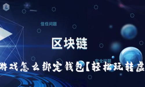 区块链游戏怎么绑定钱包？轻松玩转虚拟世界！